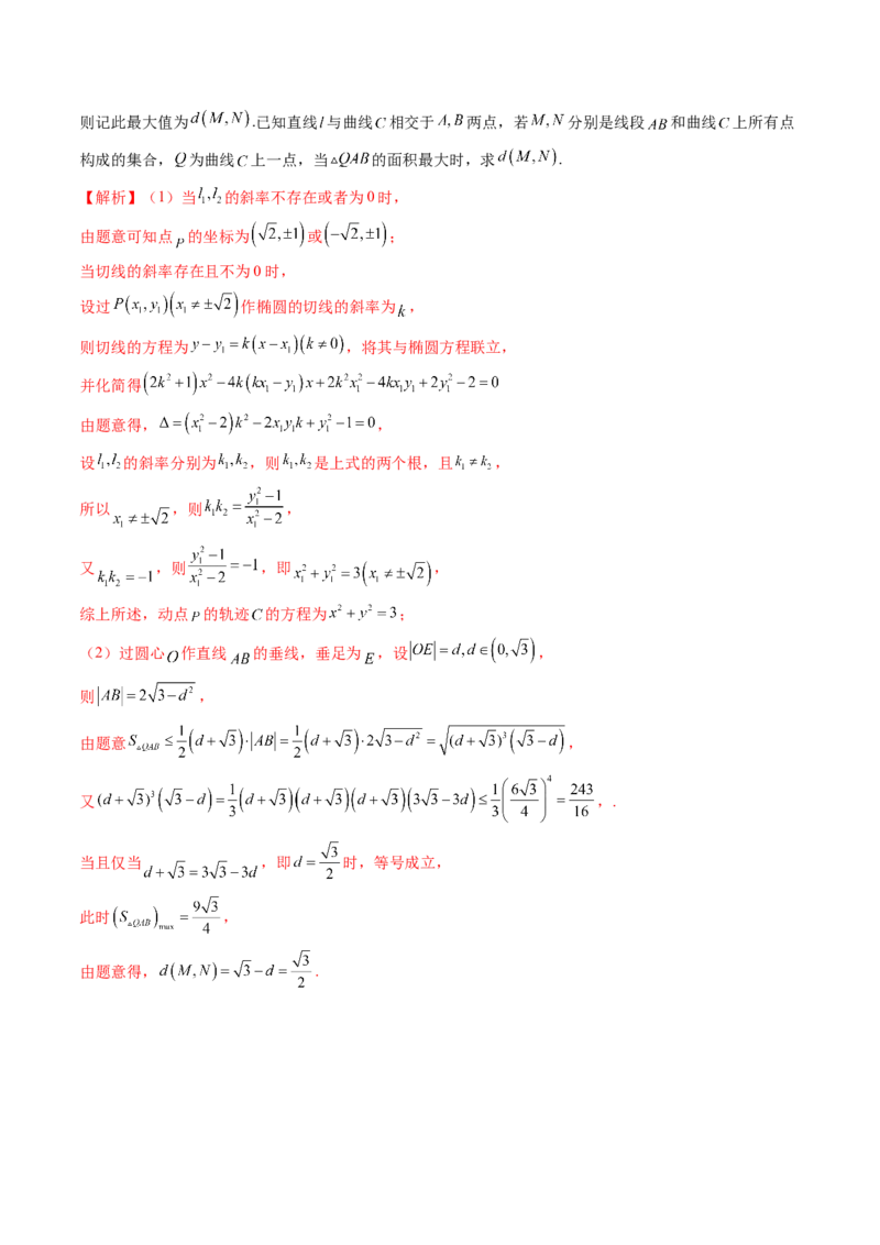 拔高点突破03圆锥曲线背景下的新定义问题（八大题型）（解析版）_2025年新高考资料_一轮复习_2025年高考数学一轮复习讲练测（新教材新高考，含2024高考真题）_第八章平面解析几何