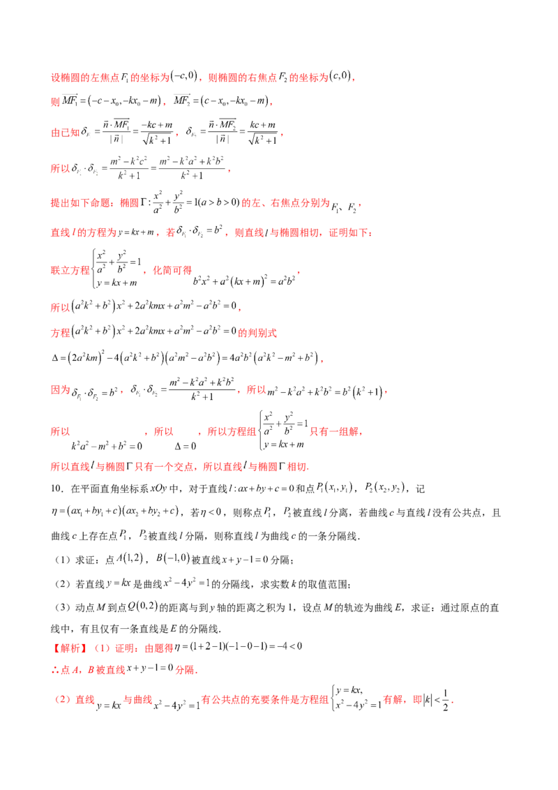拔高点突破03圆锥曲线背景下的新定义问题（八大题型）（解析版）_2025年新高考资料_一轮复习_2025年高考数学一轮复习讲练测（新教材新高考，含2024高考真题）_第八章平面解析几何