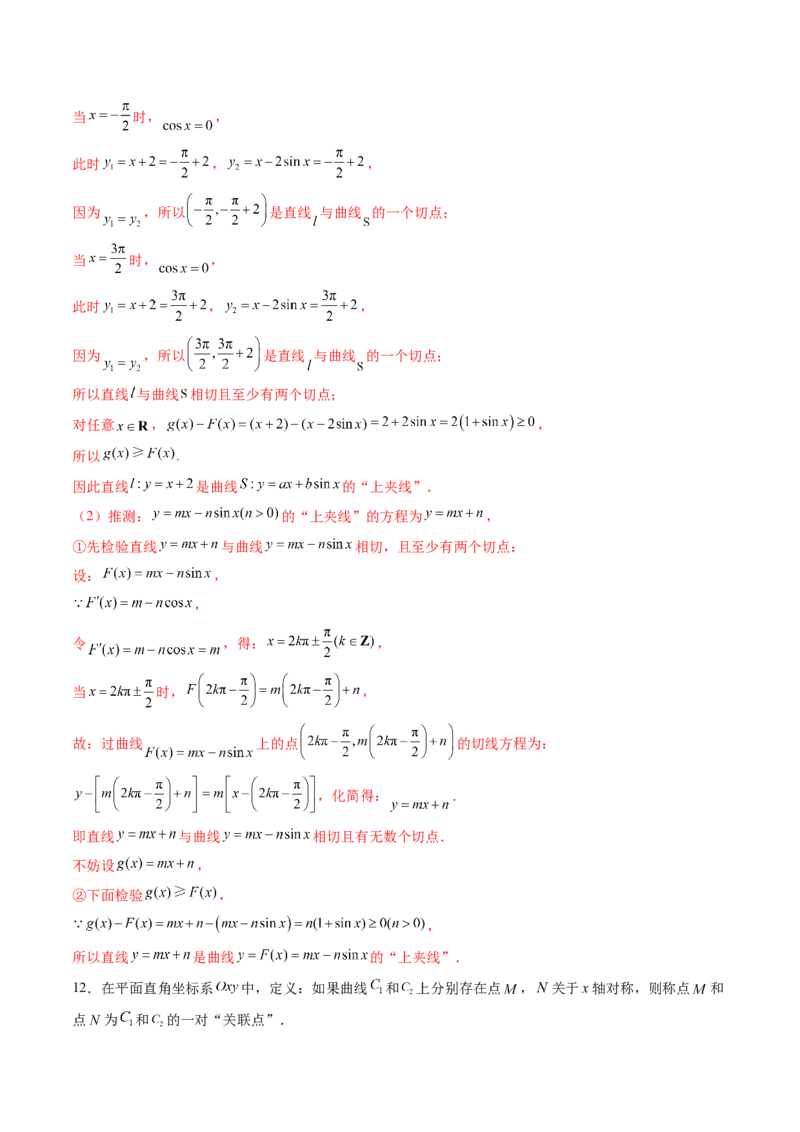 拔高点突破03圆锥曲线背景下的新定义问题（八大题型）（解析版）_2025年新高考资料_一轮复习_2025年高考数学一轮复习讲练测（新教材新高考，含2024高考真题）_第八章平面解析几何