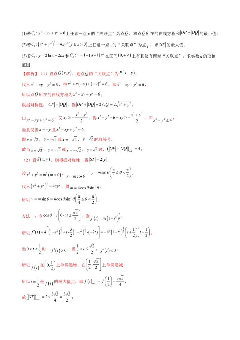 拔高点突破03圆锥曲线背景下的新定义问题（八大题型）（解析版）_2025年新高考资料_一轮复习_2025年高考数学一轮复习讲练测（新教材新高考，含2024高考真题）_第八章平面解析几何