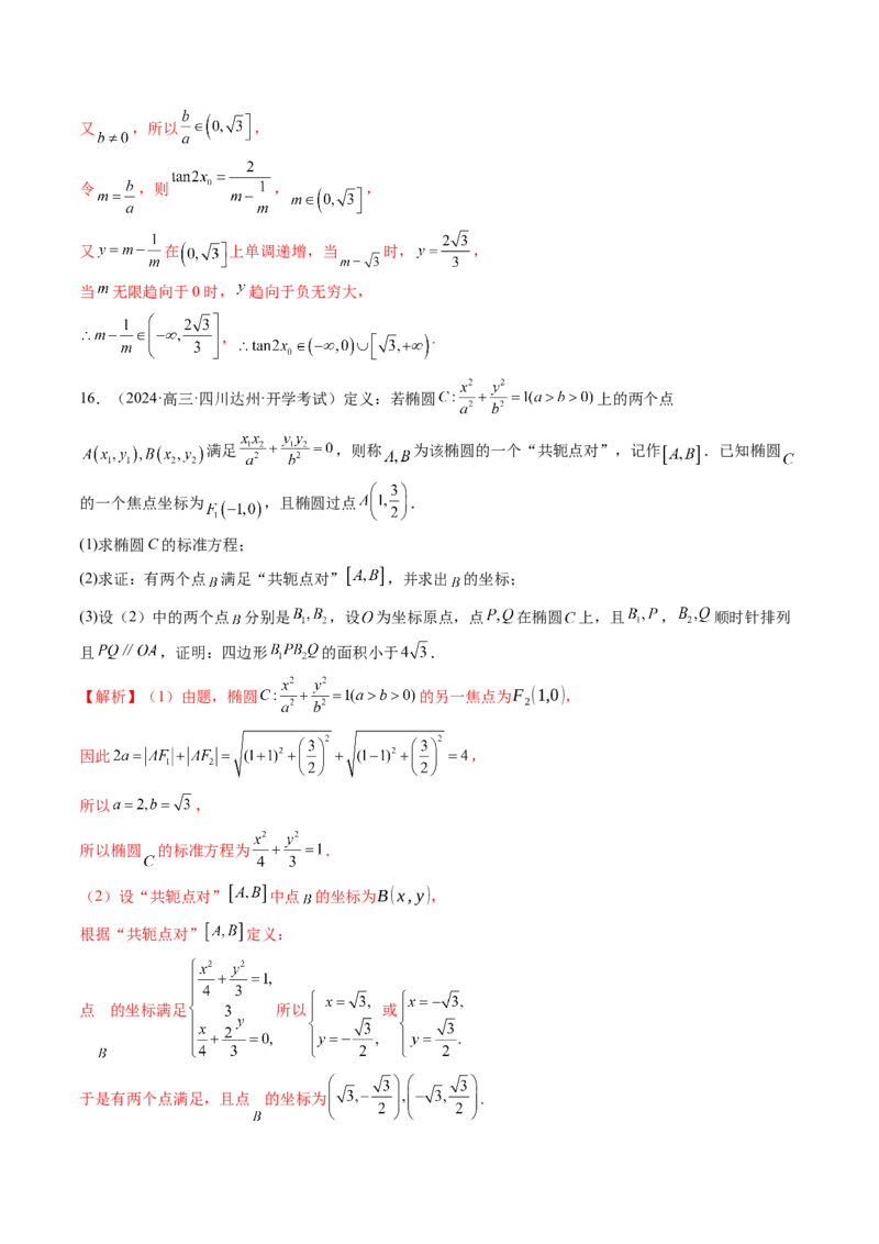 拔高点突破03圆锥曲线背景下的新定义问题（八大题型）（解析版）_2025年新高考资料_一轮复习_2025年高考数学一轮复习讲练测（新教材新高考，含2024高考真题）_第八章平面解析几何