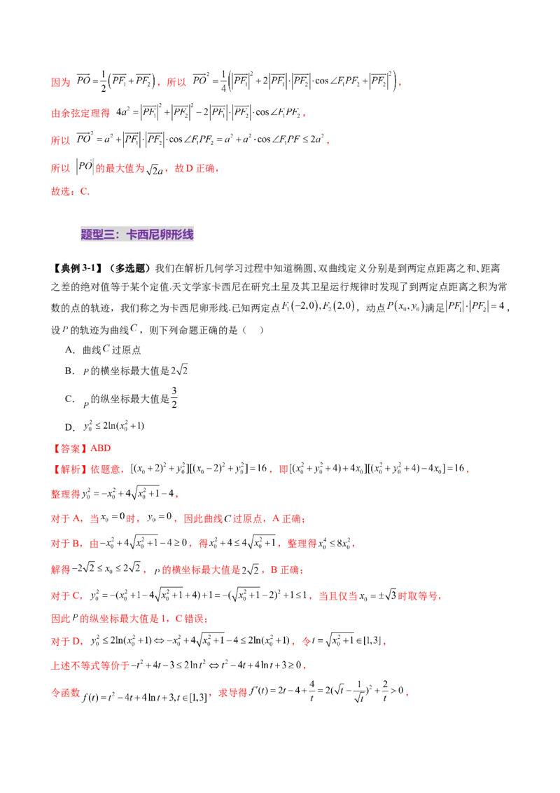 拔高点突破03圆锥曲线背景下的新定义问题（八大题型）（解析版）_2025年新高考资料_一轮复习_2025年高考数学一轮复习讲练测（新教材新高考，含2024高考真题）_第八章平面解析几何