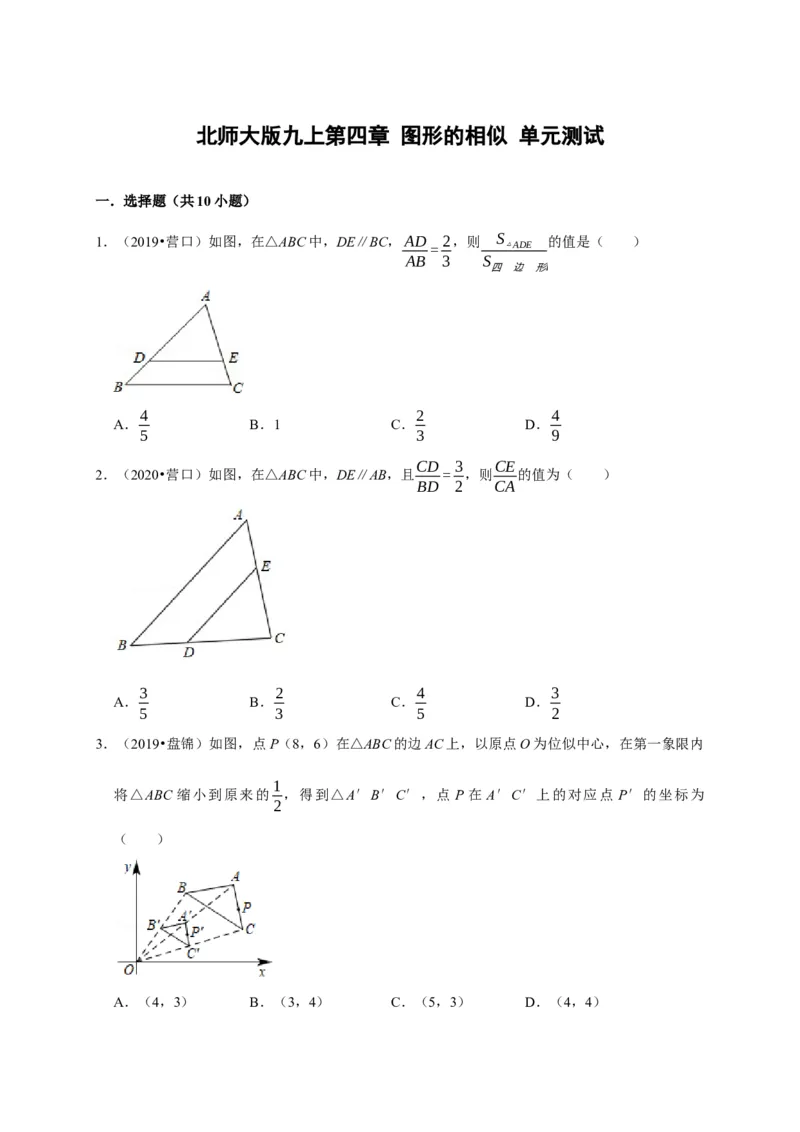 第四章图形的相似单元测试（原卷版）_北师大初中数学_9上-北师大版初中数学_05习题试卷_2单元试卷_单元测试（第3套）