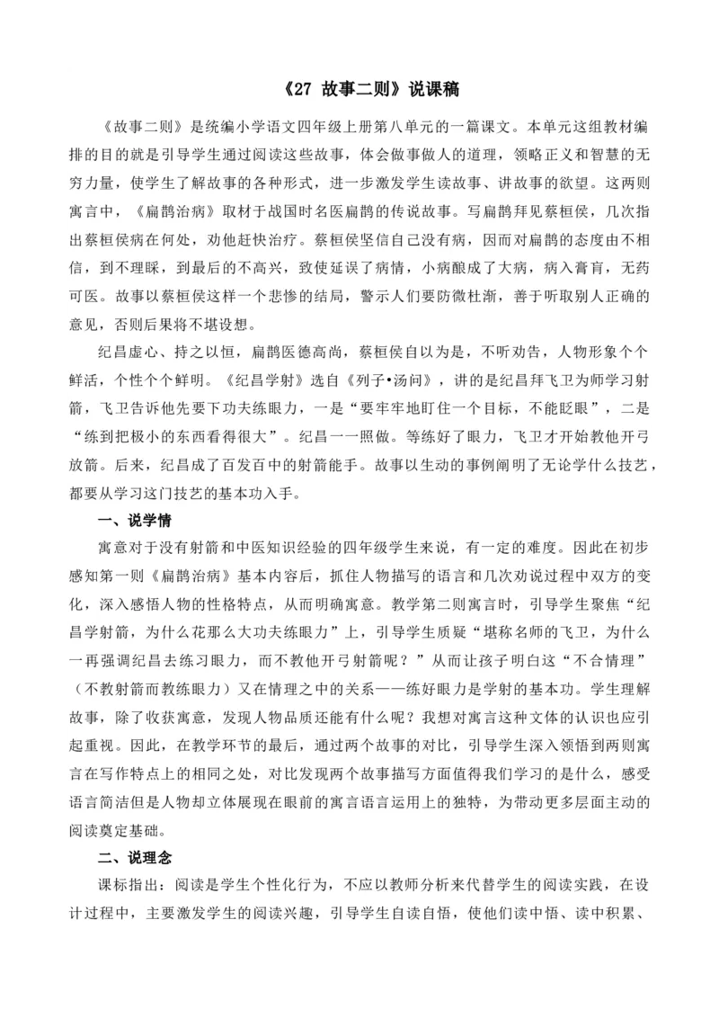 27故事二则说课稿_25秋1-6年级语文上册课件教案_25秋统编版语文四年级上册_统编版语文四年级上册教学资源包（25秋七彩课堂）_8.第八单元_27故事二则_辅教资源_说课稿
