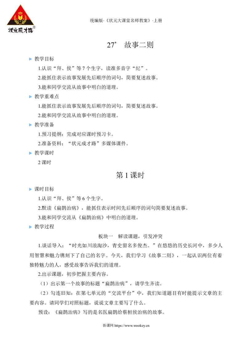 27故事二则教案_25秋1-6年级语文上册课件教案_25秋统编版语文四年级上册_统编版语文四年级上册教学资源包（25秋状元大课堂）_2.4语上教案_8.第八单元