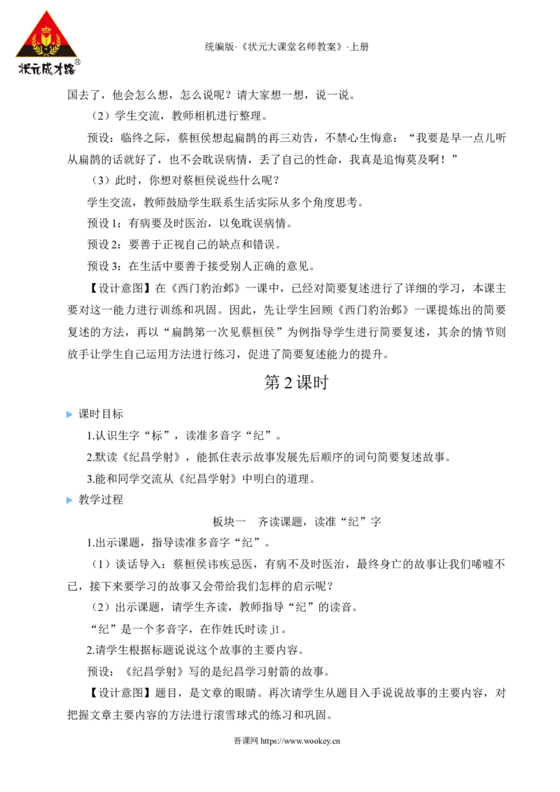 27故事二则教案_25秋1-6年级语文上册课件教案_25秋统编版语文四年级上册_统编版语文四年级上册教学资源包（25秋状元大课堂）_2.4语上教案_8.第八单元