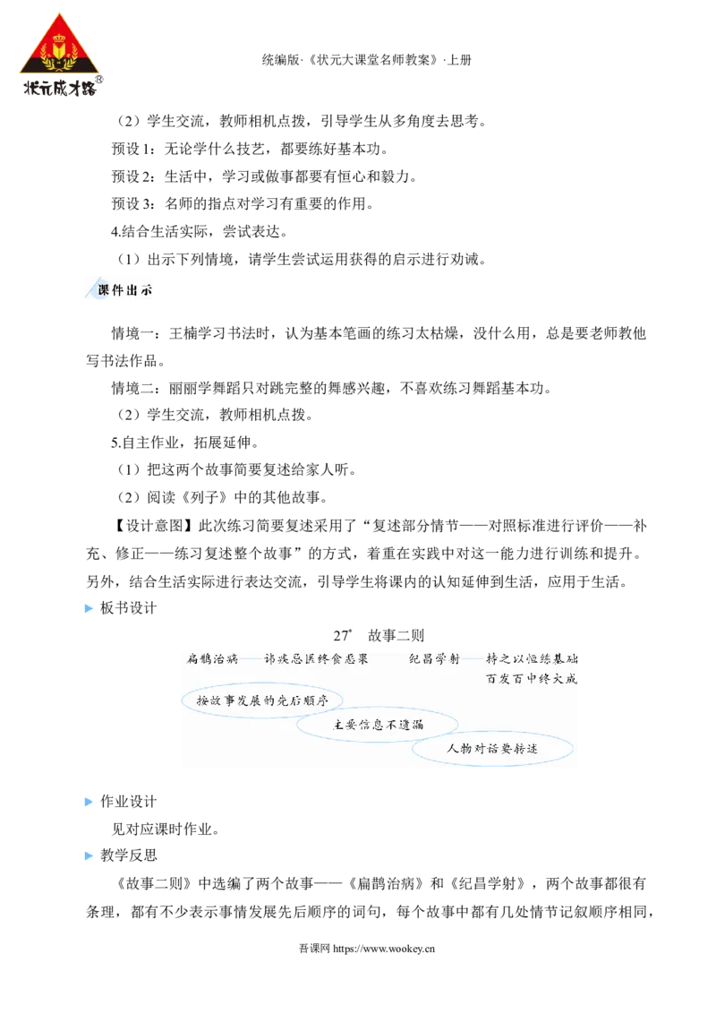 27故事二则教案_25秋1-6年级语文上册课件教案_25秋统编版语文四年级上册_统编版语文四年级上册教学资源包（25秋状元大课堂）_2.4语上教案_8.第八单元