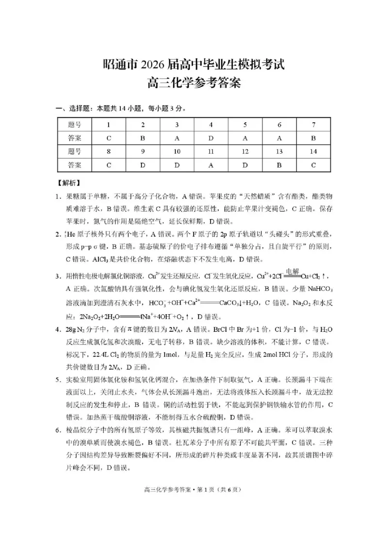 云南省昭通市2026届高中毕业生模拟考试化学答案_全国高考模拟卷_2026年2月_260206云南省昭通市2026届高中毕业生模拟考试（全科）