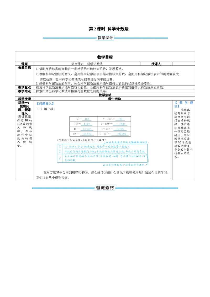 素养目标2.4.2科学计数法教案（表格式）2024-2025学年北师大数学七年级上册_北师大初中数学_7上-北师大版初中数学_7上-初中数学北师大（2024新版）持续更新_04教案