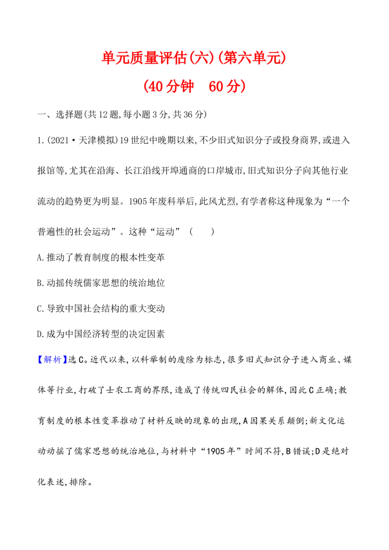 单元测试_07高考历史_新高考复习资料_2022年新高考复习资料_2022届一轮复习讲练结合7.11更新_系列1_第六单元辛亥革命与中华民国的建立