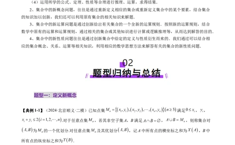 拔高点突破01集合背景下的新定义压轴解答题（四大题型）（解析版）_02高考数学_新高考复习资料_2025年新高考复习_2025年高考数学一轮复习讲练测（新教材新高考，含2024高考真题）
