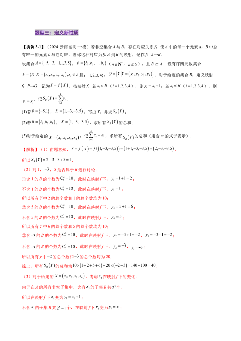 拔高点突破01集合背景下的新定义压轴解答题（四大题型）（解析版）_02高考数学_新高考复习资料_2025年新高考复习_2025年高考数学一轮复习讲练测（新教材新高考，含2024高考真题）