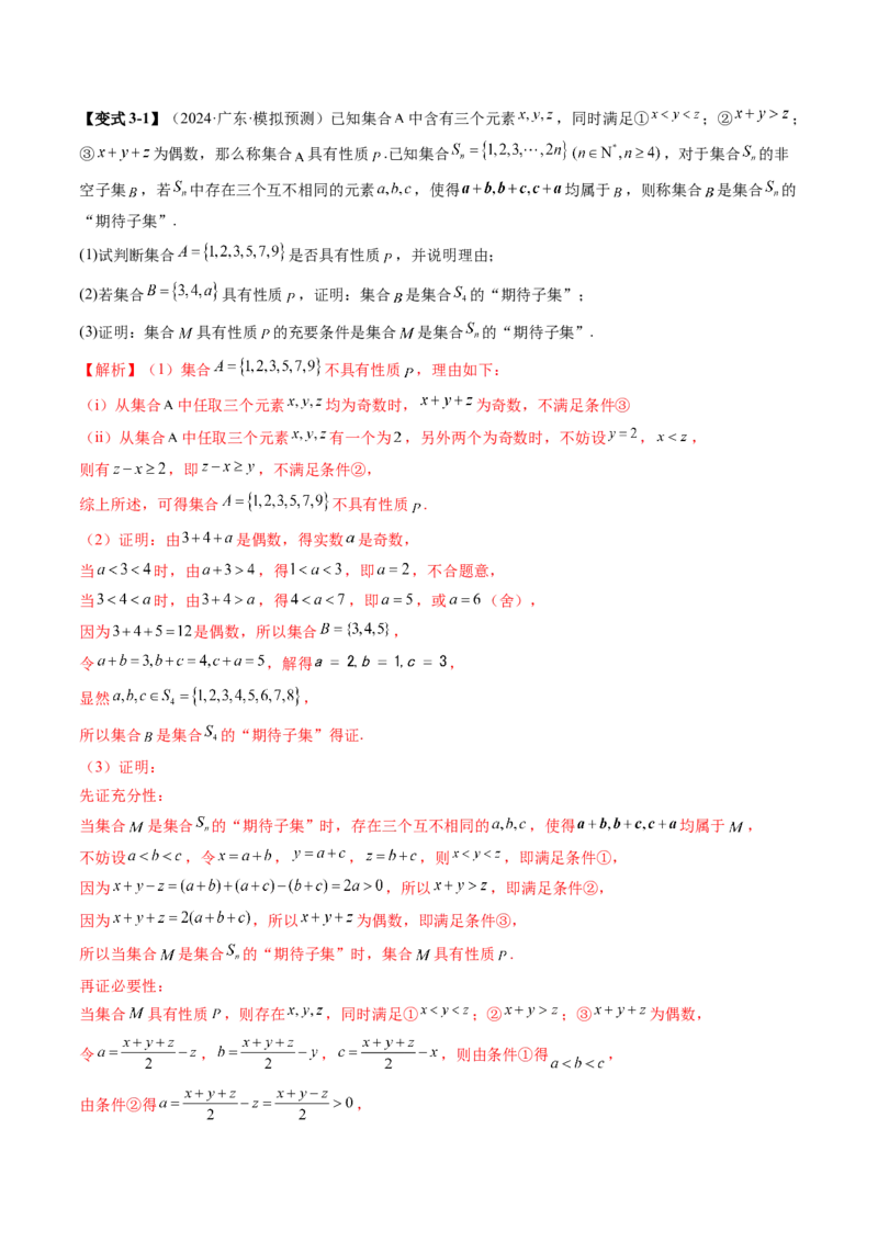 拔高点突破01集合背景下的新定义压轴解答题（四大题型）（解析版）_02高考数学_新高考复习资料_2025年新高考复习_2025年高考数学一轮复习讲练测（新教材新高考，含2024高考真题）