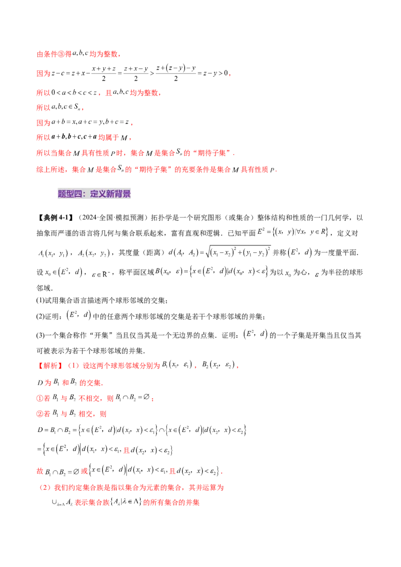 拔高点突破01集合背景下的新定义压轴解答题（四大题型）（解析版）_02高考数学_新高考复习资料_2025年新高考复习_2025年高考数学一轮复习讲练测（新教材新高考，含2024高考真题）