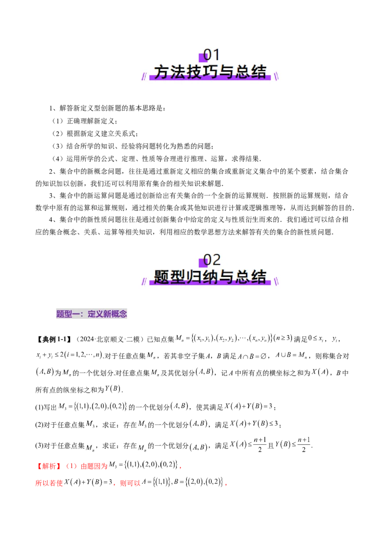 拔高点突破01集合背景下的新定义压轴解答题（四大题型）（解析版）_02高考数学_新高考复习资料_2025年新高考复习_2025年高考数学一轮复习讲练测（新教材新高考，含2024高考真题）