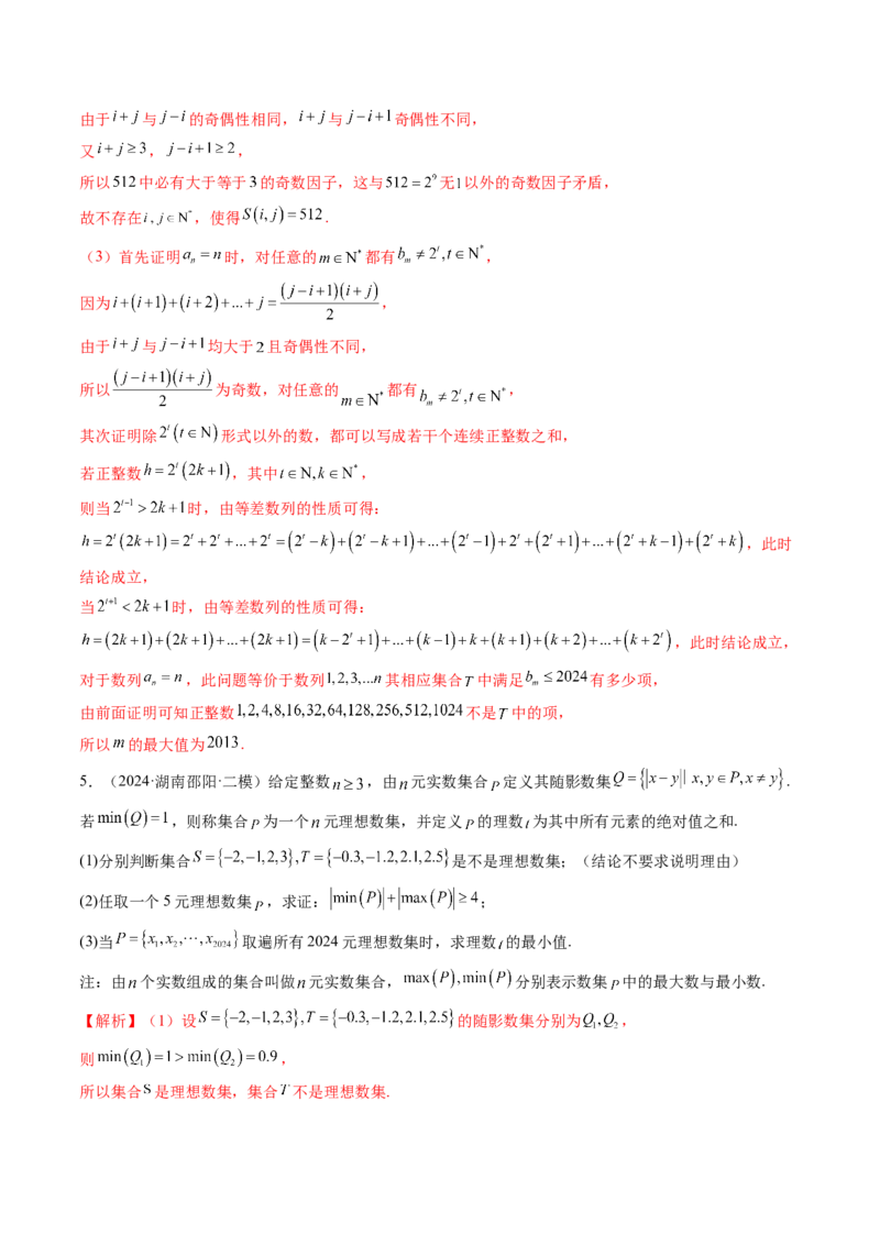 拔高点突破01集合背景下的新定义压轴解答题（四大题型）（解析版）_02高考数学_新高考复习资料_2025年新高考复习_2025年高考数学一轮复习讲练测（新教材新高考，含2024高考真题）