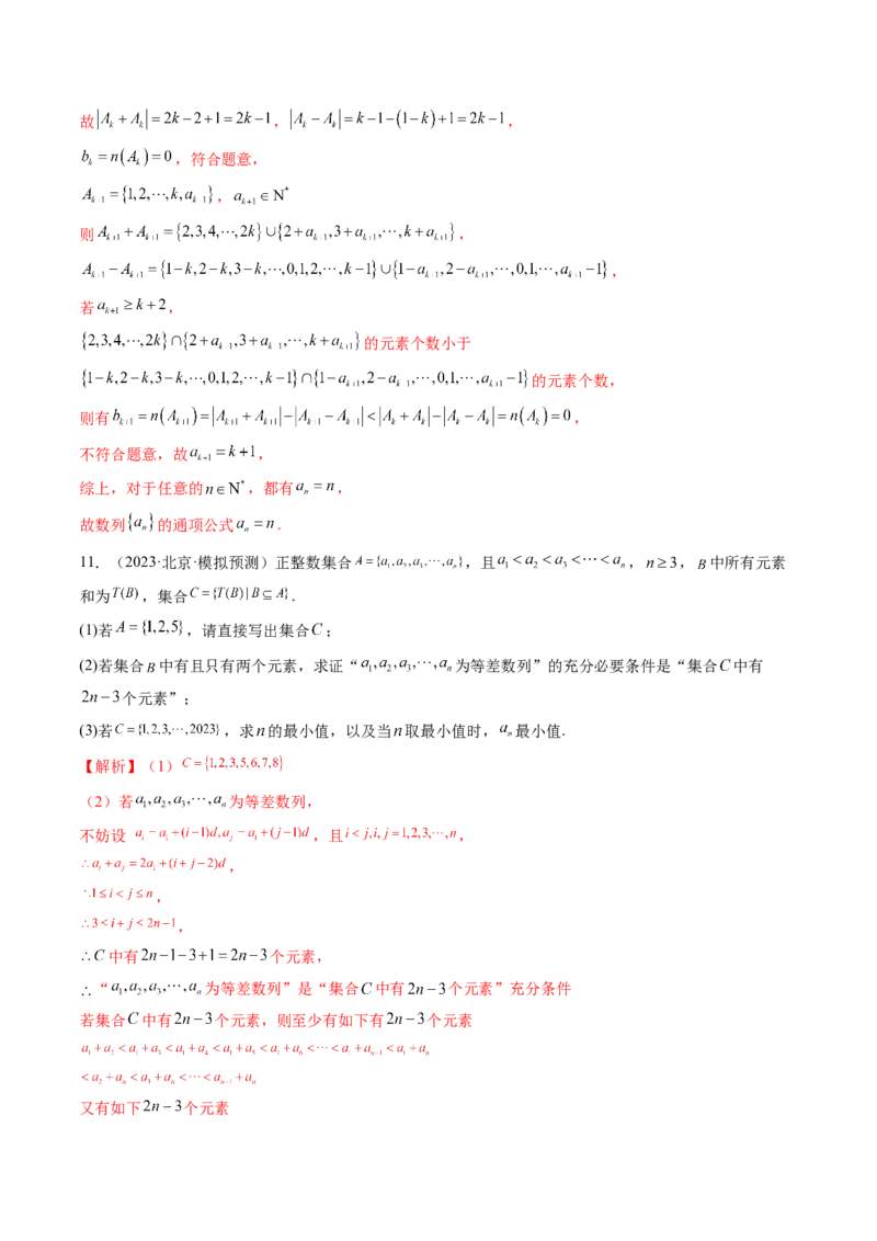 拔高点突破01集合背景下的新定义压轴解答题（四大题型）（解析版）_02高考数学_新高考复习资料_2025年新高考复习_2025年高考数学一轮复习讲练测（新教材新高考，含2024高考真题）