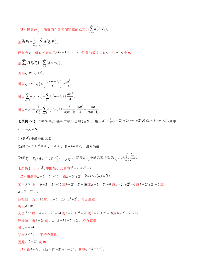拔高点突破01集合背景下的新定义压轴解答题（四大题型）（解析版）_02高考数学_新高考复习资料_2025年新高考复习_2025年高考数学一轮复习讲练测（新教材新高考，含2024高考真题）