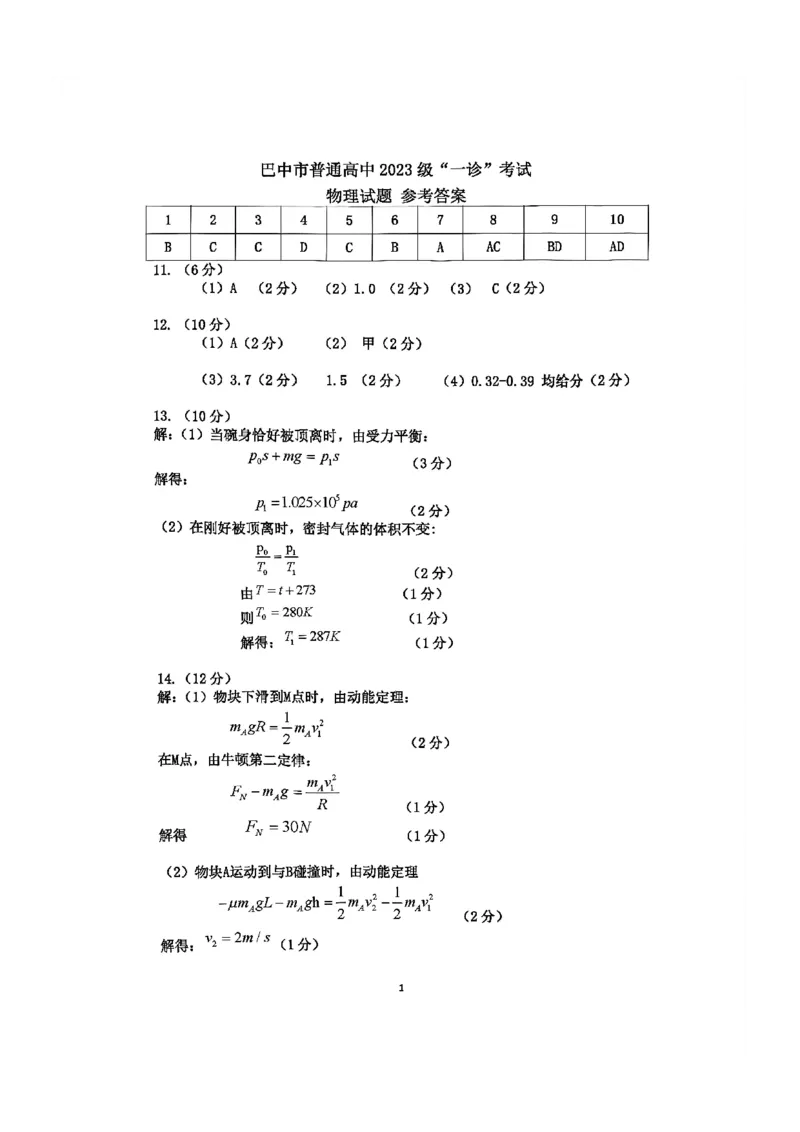 巴中市普通高中2023级&ldquo;一诊&rdquo;考试物理答案_全国高考模拟卷_2026年2月_260202四川省巴中市普通高中2023级&ldquo;一诊&rdquo;考试（巴中一诊）（全科）