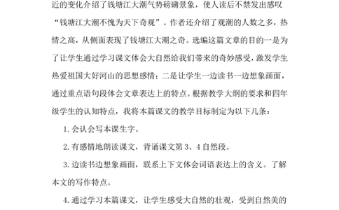 《观潮》说课稿_25秋1-6年级语文上册课件教案_25秋统编版语文四年级上册_统编版语文四年级上册教学资源包（25秋状元大课堂）_4.4语上备课资源_说课稿