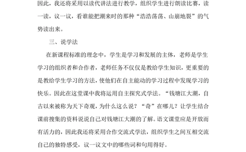 《观潮》说课稿_25秋1-6年级语文上册课件教案_25秋统编版语文四年级上册_统编版语文四年级上册教学资源包（25秋状元大课堂）_4.4语上备课资源_说课稿