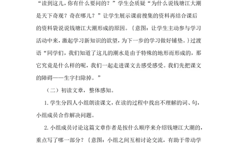 《观潮》说课稿_25秋1-6年级语文上册课件教案_25秋统编版语文四年级上册_统编版语文四年级上册教学资源包（25秋状元大课堂）_4.4语上备课资源_说课稿