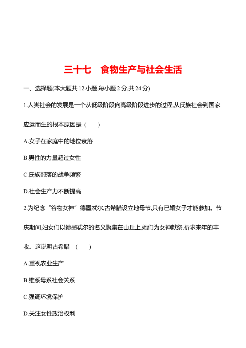 备战2023高考历史全程复习三十七　食物生产与社会生活课时训练（学生版）_07高考历史_通用版（老高考）复习资料_2023年复习资料
