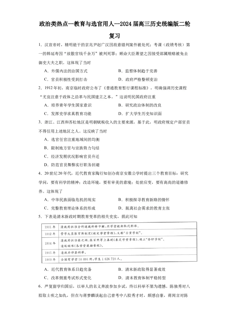 政治类热点--教育与选官用人--2024届高三历史统编版二轮复习原卷版_07高考历史_2024年新高考资料_2.2024二轮复习_2024届高三历史统编版二轮复习专项训练