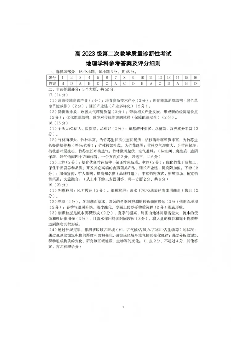 地理答案_全国高考模拟卷_2026年2月_260201四川省泸州市高2023级第二次教学质量诊断性考试（泸州二诊）（全科）