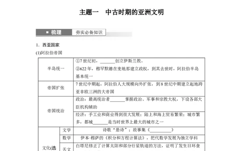 板块4第10单元第28讲　中古时期的亚洲、非洲和美洲_07高考历史_2024年新高考资料_1.2024一轮复习_2024年高考历史一轮复习讲义（部编版）_学生版在此文件夹_学生用书Word版文档