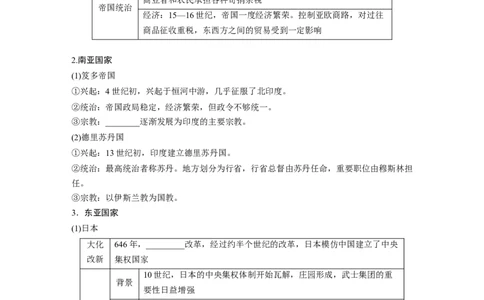 板块4第10单元第28讲　中古时期的亚洲、非洲和美洲_07高考历史_2024年新高考资料_1.2024一轮复习_2024年高考历史一轮复习讲义（部编版）_学生版在此文件夹_学生用书Word版文档