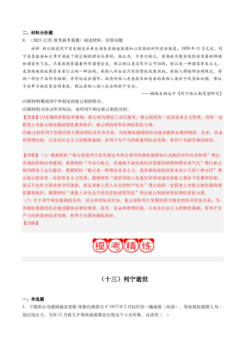 周年热点13列宁逝世100周年（解析版）_07高考历史_2024年新高考资料_2.2024二轮复习_2024年高考历史二轮复习周年热点追踪分析与预测