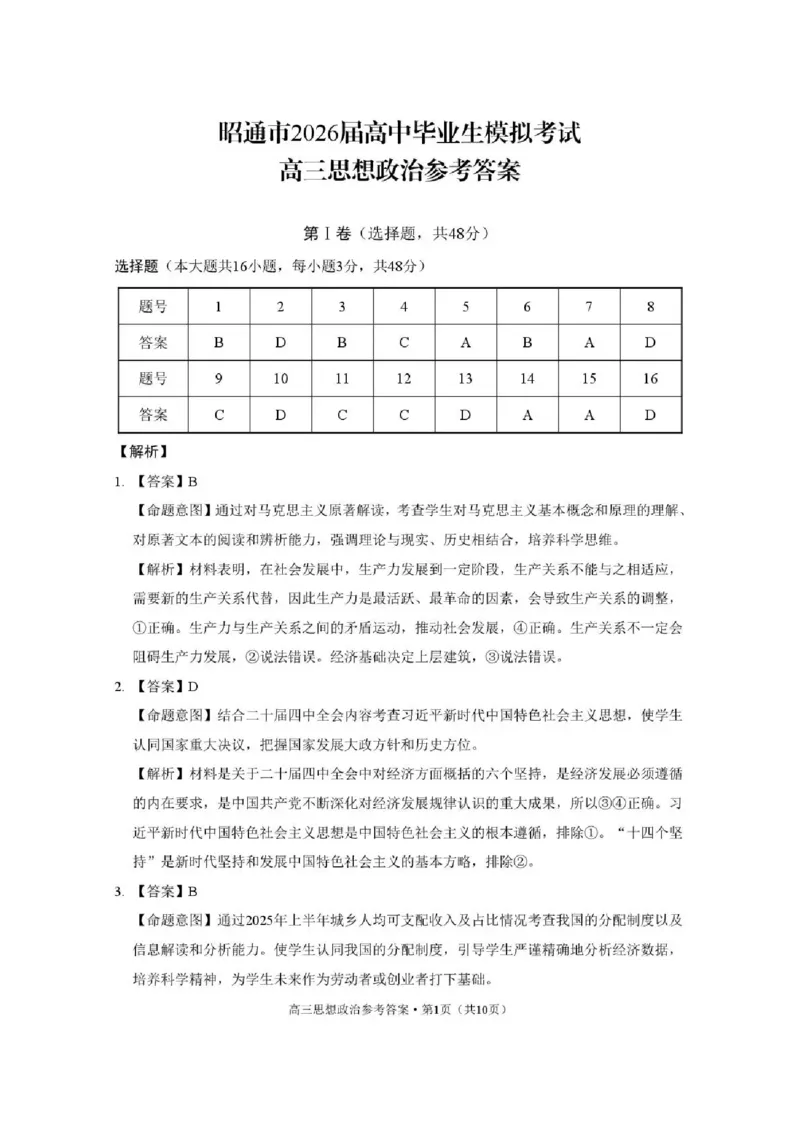 云南省昭通市2026届高中毕业生模拟考试政治答案_全国高考模拟卷_2026年2月_260206云南省昭通市2026届高中毕业生模拟考试（全科）