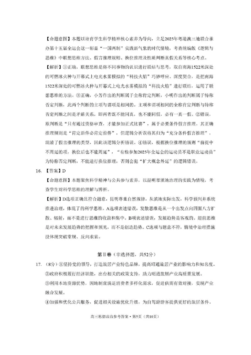 云南省昭通市2026届高中毕业生模拟考试政治答案_全国高考模拟卷_2026年2月_260206云南省昭通市2026届高中毕业生模拟考试（全科）