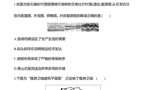 备战2023高考历史全程复习四十　村落、城镇与居住环境课时训练（学生版）_07高考历史_通用版（老高考）复习资料_2023年复习资料