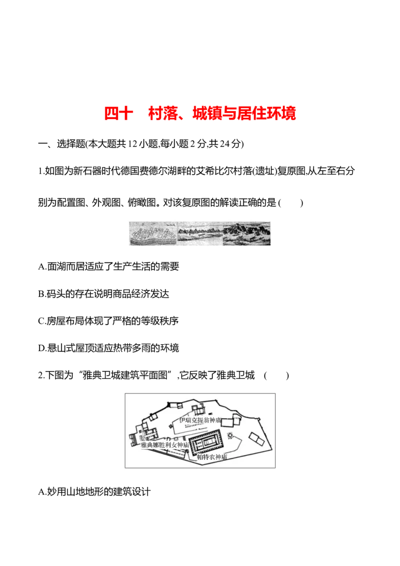 备战2023高考历史全程复习四十　村落、城镇与居住环境课时训练（学生版）_07高考历史_通用版（老高考）复习资料_2023年复习资料