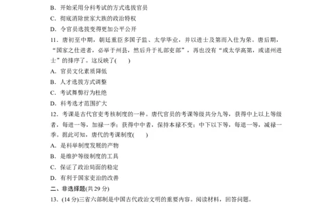 板块1第2单元训练6　三国两晋南北朝至隋唐的政治创新_07高考历史_2024年新高考资料_1.2024一轮复习_2024年高考历史一轮复习讲义（部编版）_学生版在此文件夹_学生用书Word版文档