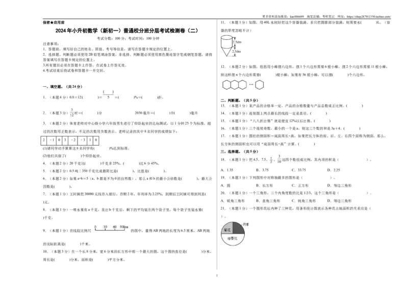 A3原卷2024年小升初数学（新初一）普通校分班分层考试检测卷（二）_北京小升初全套文件_数学