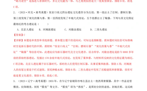 押新高考第1题先秦时期：中华文明的起源与奠基（解析版）_07高考历史_2024年新高考资料_52024三轮冲刺_备战2024年高考历史临考题号押题（新高考通用）322946313