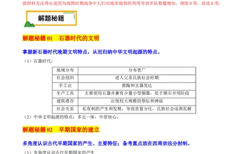押新高考第1题先秦时期：中华文明的起源与奠基（解析版）_07高考历史_2024年新高考资料_52024三轮冲刺_备战2024年高考历史临考题号押题（新高考通用）322946313