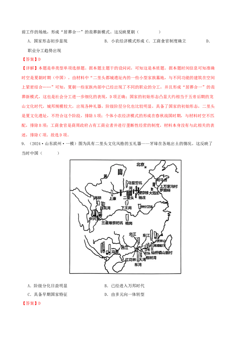 押新高考第1题先秦时期：中华文明的起源与奠基（解析版）_07高考历史_2024年新高考资料_52024三轮冲刺_备战2024年高考历史临考题号押题（新高考通用）322946313