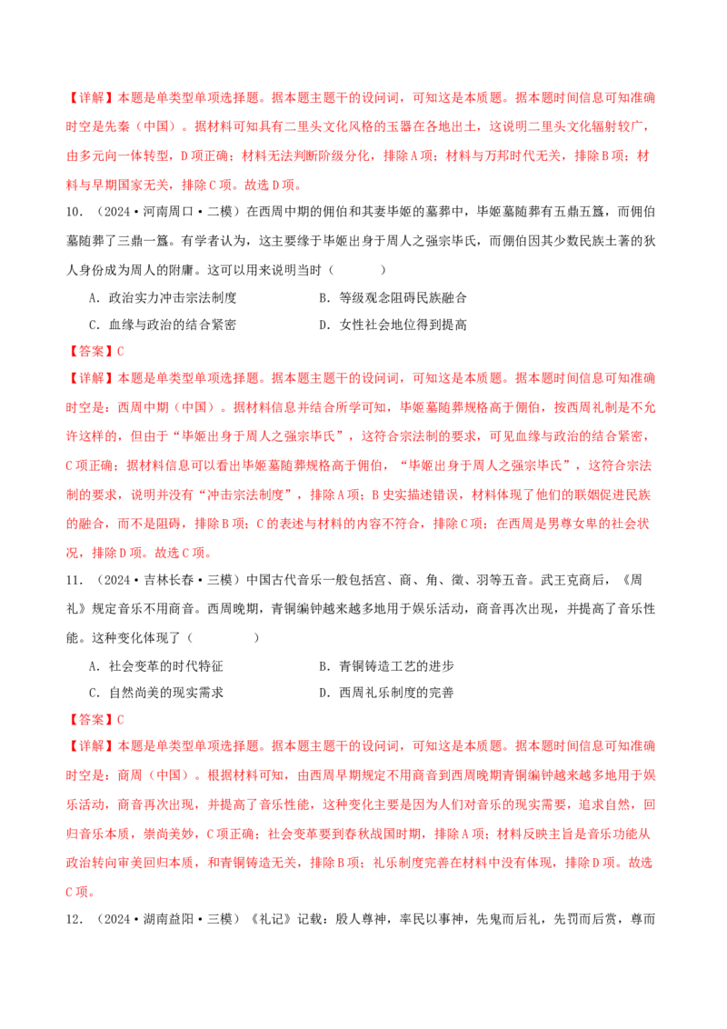押新高考第1题先秦时期：中华文明的起源与奠基（解析版）_07高考历史_2024年新高考资料_52024三轮冲刺_备战2024年高考历史临考题号押题（新高考通用）322946313