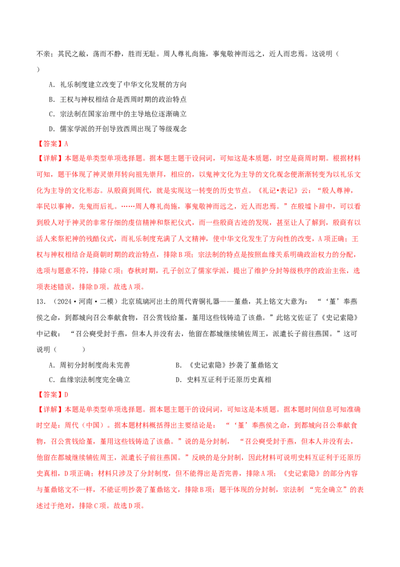 押新高考第1题先秦时期：中华文明的起源与奠基（解析版）_07高考历史_2024年新高考资料_52024三轮冲刺_备战2024年高考历史临考题号押题（新高考通用）322946313