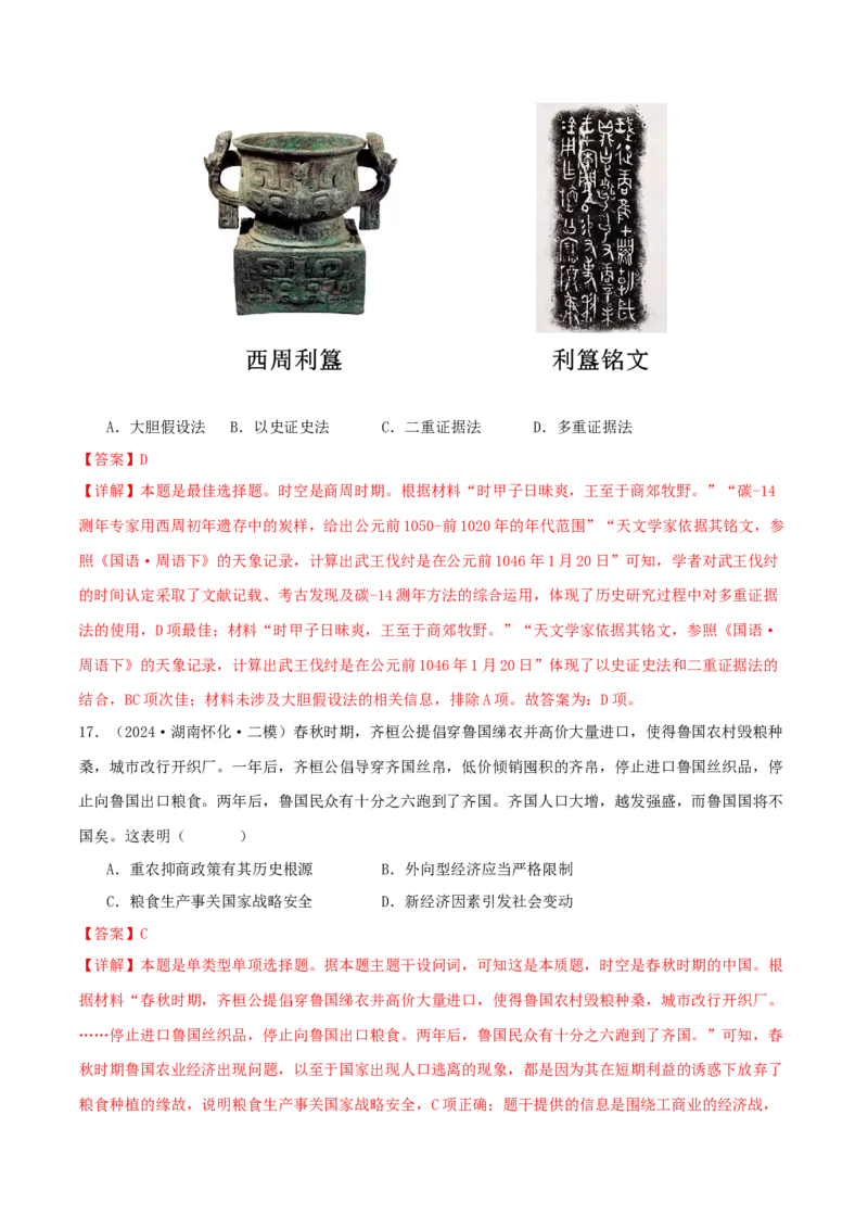 押新高考第1题先秦时期：中华文明的起源与奠基（解析版）_07高考历史_2024年新高考资料_52024三轮冲刺_备战2024年高考历史临考题号押题（新高考通用）322946313