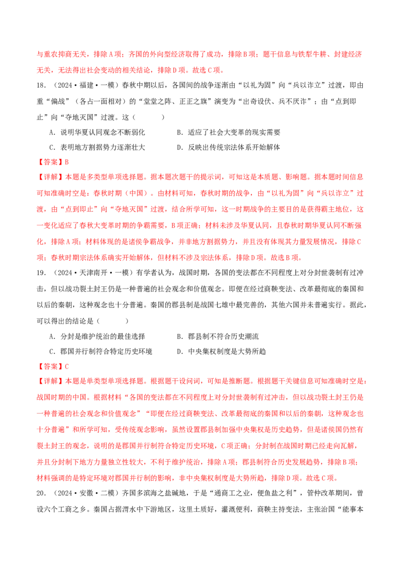 押新高考第1题先秦时期：中华文明的起源与奠基（解析版）_07高考历史_2024年新高考资料_52024三轮冲刺_备战2024年高考历史临考题号押题（新高考通用）322946313