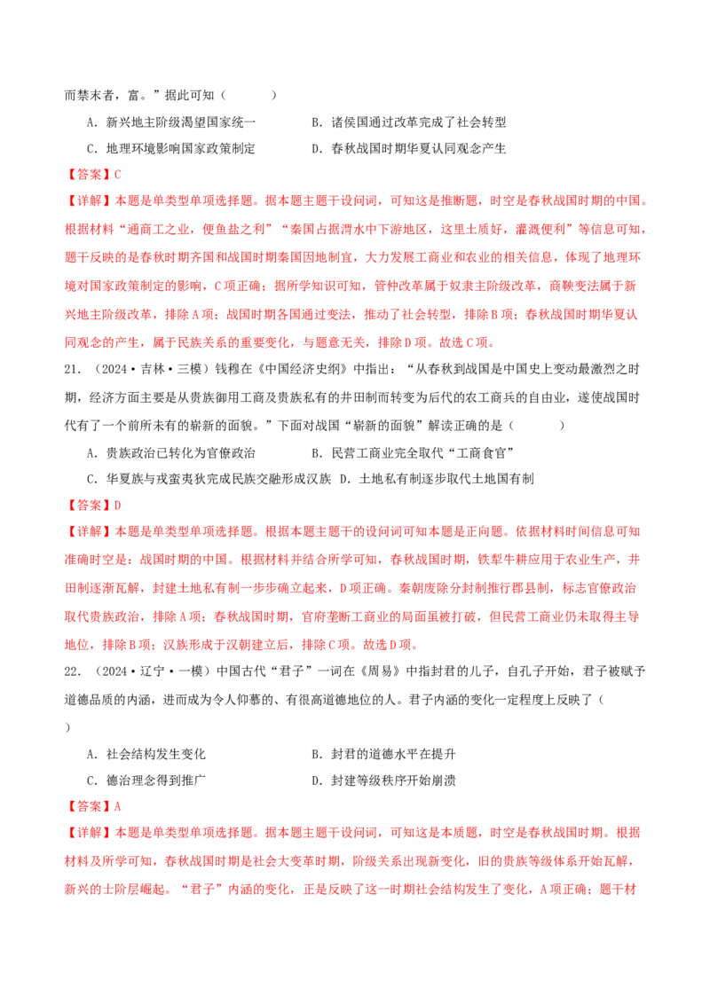 押新高考第1题先秦时期：中华文明的起源与奠基（解析版）_07高考历史_2024年新高考资料_52024三轮冲刺_备战2024年高考历史临考题号押题（新高考通用）322946313