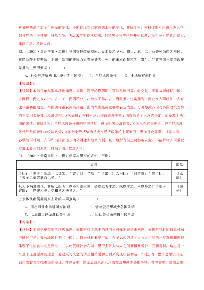 押新高考第1题先秦时期：中华文明的起源与奠基（解析版）_07高考历史_2024年新高考资料_52024三轮冲刺_备战2024年高考历史临考题号押题（新高考通用）322946313