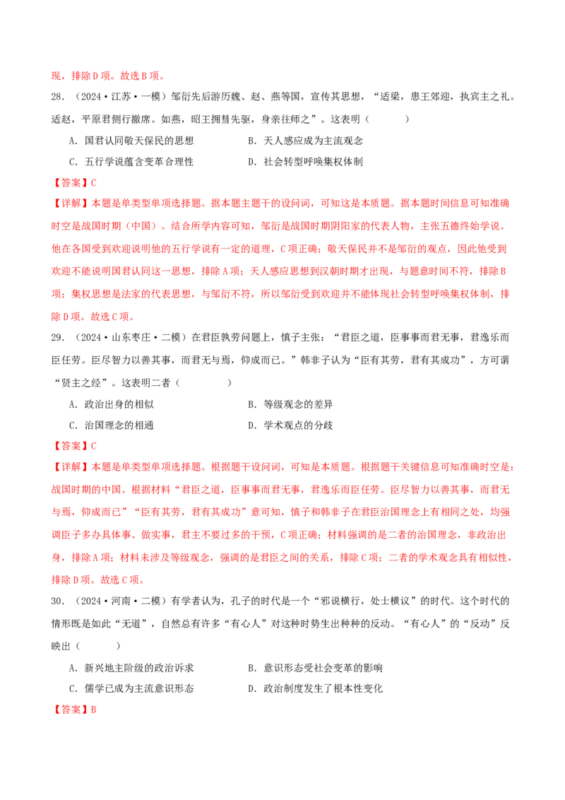 押新高考第1题先秦时期：中华文明的起源与奠基（解析版）_07高考历史_2024年新高考资料_52024三轮冲刺_备战2024年高考历史临考题号押题（新高考通用）322946313