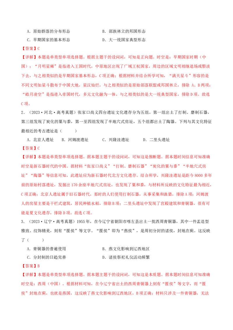 押新高考第1题先秦时期：中华文明的起源与奠基（解析版）_07高考历史_2024年新高考资料_52024三轮冲刺_备战2024年高考历史临考题号押题（新高考通用）322946313