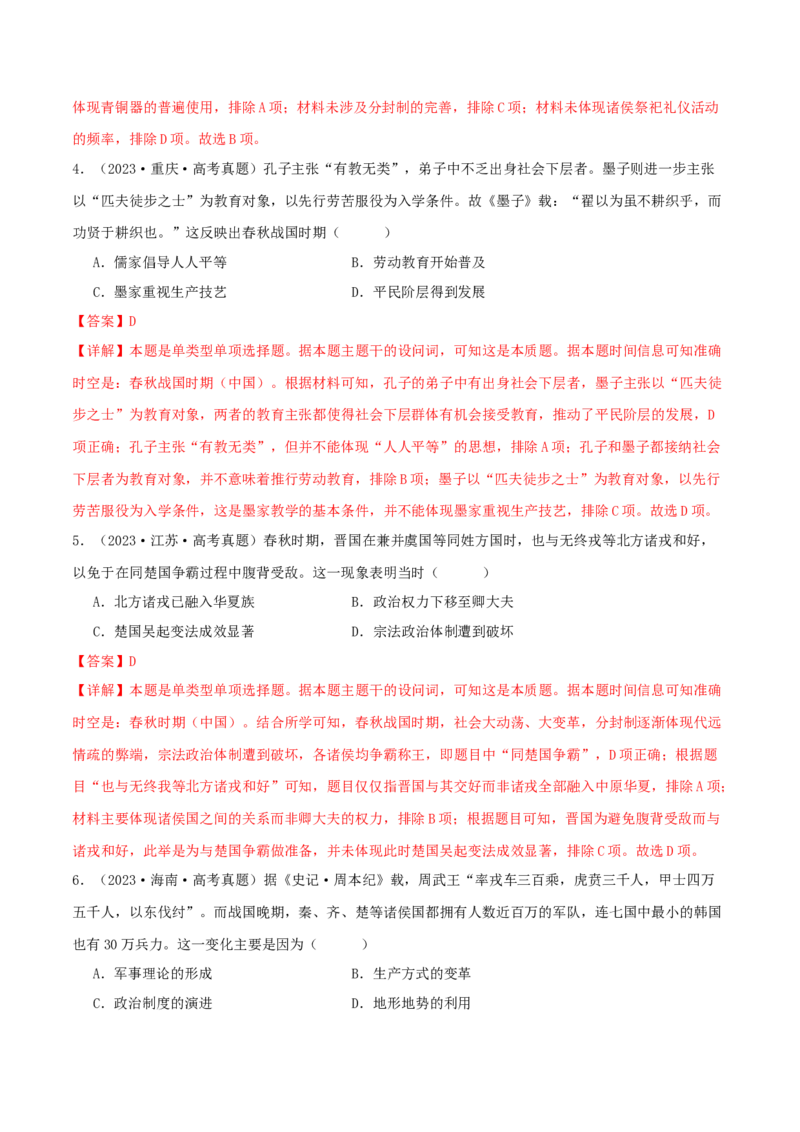 押新高考第1题先秦时期：中华文明的起源与奠基（解析版）_07高考历史_2024年新高考资料_52024三轮冲刺_备战2024年高考历史临考题号押题（新高考通用）322946313